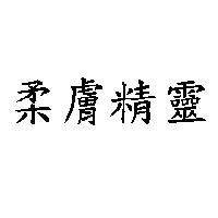 柔膚精靈