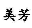 美芳