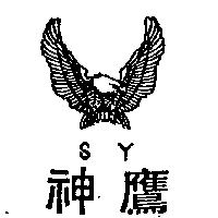 神鷹及圖