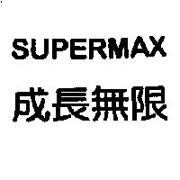 成長無限 SUPERMAX