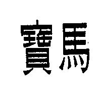 寶馬