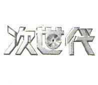 次世代設計圖