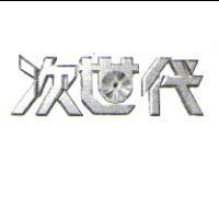 次世代設計圖