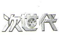 次世代設計圖