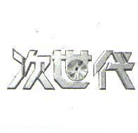 次世代設計圖