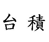 台積