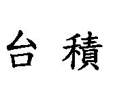 台積