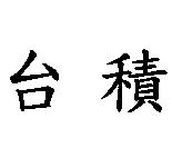 台積