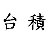 台積