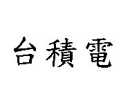 台積電