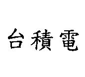 台積電