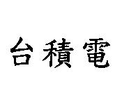 台積電