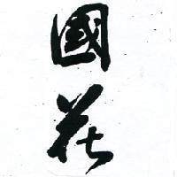 國花