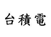 台積電