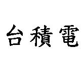台積電