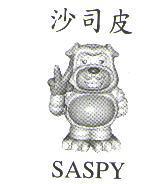 沙司皮及圖 SASPY