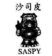 沙司皮及圖 SASPY