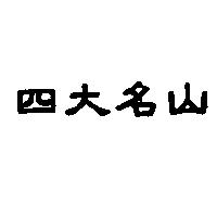 四大名山