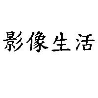影像生活