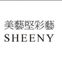 美藝堅彩藝 SHEENY