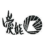 愛娃及圖