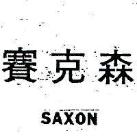 賽克森 SAXON 