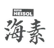 海素 DEXTER HEISOL
