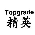 精英 Topgrade