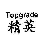 精英 Topgrade