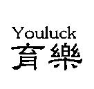 育樂 Youluck