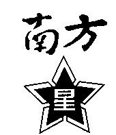 南方 星及圖