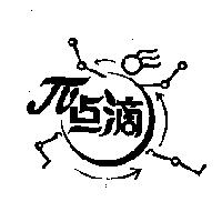 點滴及圖