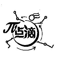 點滴及圖