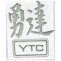 勇達 YTC 
