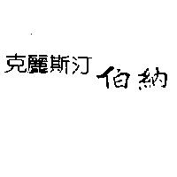 克麗斯汀伯納