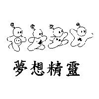 夢想精靈及圖