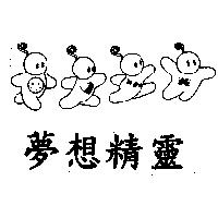 夢想精靈及圖