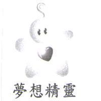 夢想精靈及圖