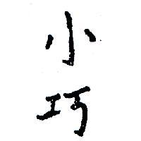 小巧