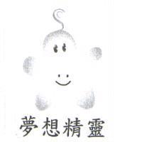 夢想精靈及圖