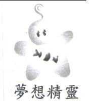 夢想精靈及圖