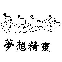 夢想精靈及圖