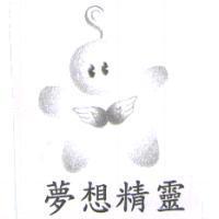 夢想精靈及圖