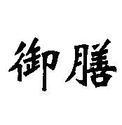 御膳
