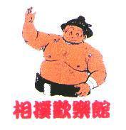相撲歡樂館及圖