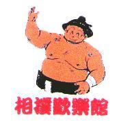 相撲歡樂館及圖