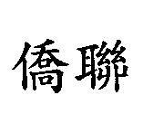 僑聯