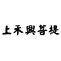 上禾興菩提