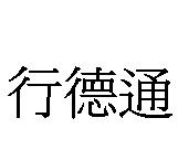 行德通