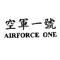 空軍一號 AIRFORCE ONE